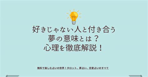 好きな人と付き合う夢|【夢占い】付き合う夢の意味27選！相手別に夢診断！。